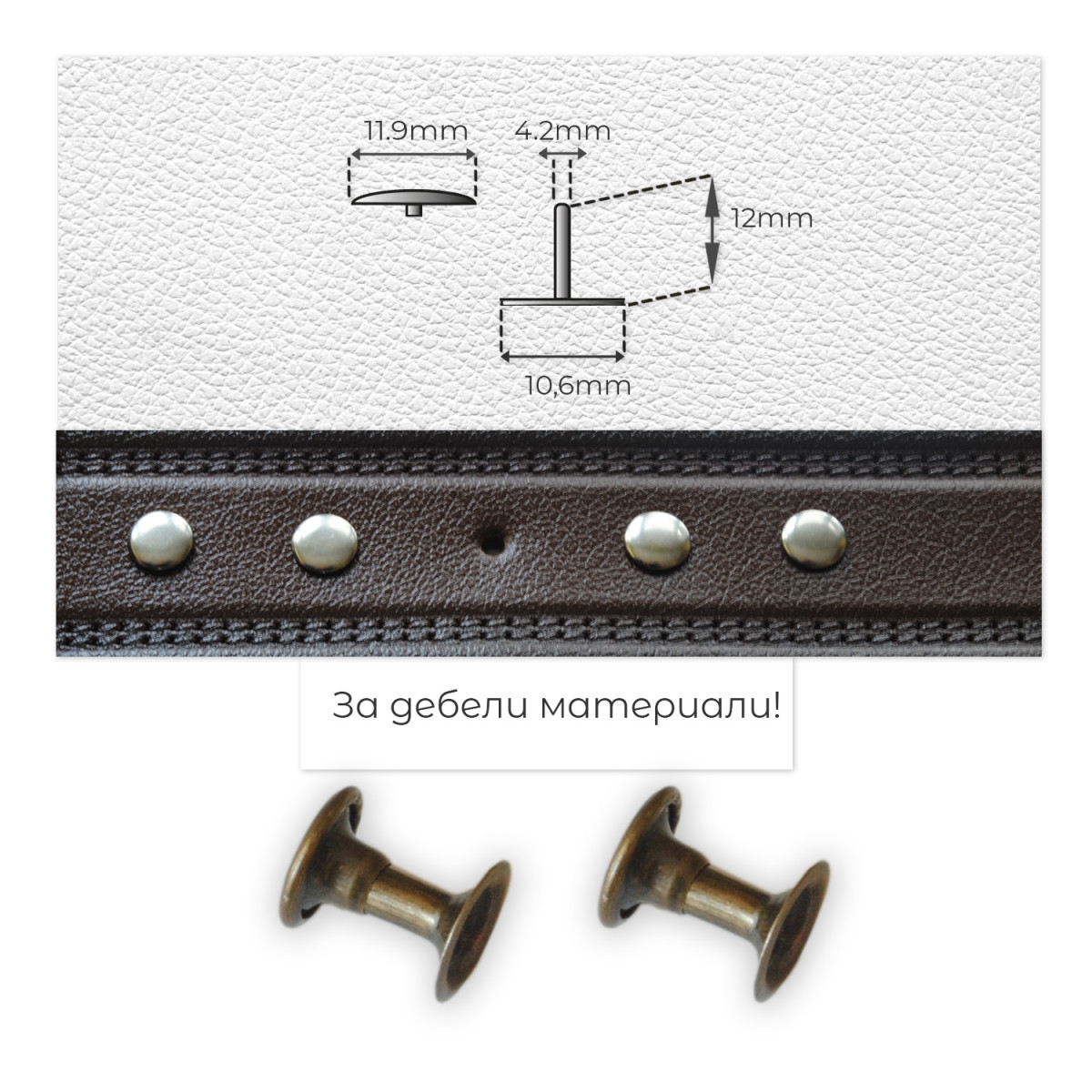 12x12мм - Рапиди за дебела кожа - BTW